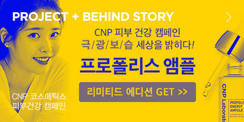 PROJECT + BEHIND STORY CNP 코스메틱스 피부건강 캠페인