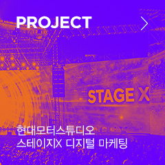 PROJECT 현대모터스튜디오 스테이지X 디지털 마케팅