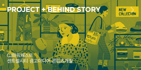 PROJECT + BEHIND STORY CJ파워캐스트 센트럴시티 광고미디어 콘텐츠개발