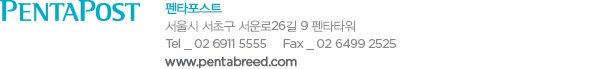 펜타포스트 서울시 서초구 서운로26길 9 펜타타워Tel _ 02 6911 5555 Fax _ 02 6499 2525 www.pentabreed.com