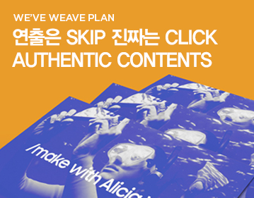 WE’VE WEAVE PLAN 연출은 SKIP 진짜는 CLICK AUTHENTIC CONTENTS