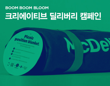 BOOM BOOM BLOOM 크리에이티브 딜리버리 캠페인