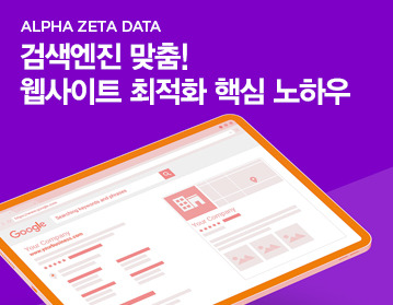 ALPHA ZETA DATA 검색엔진 맞춤! 웹사이트 최적화 핵심 노하우