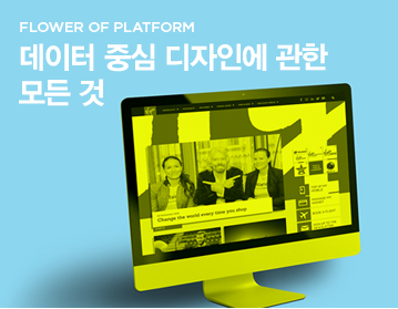 FLOWER OF PLATFORM 데이터 중심 디자인에 관한 모든 것