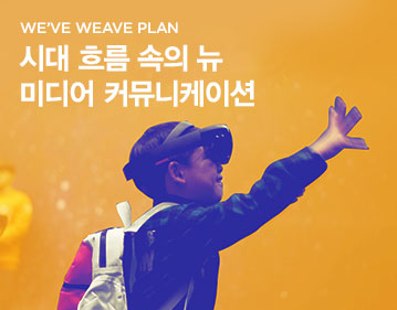 WE’VE WEAVE PLAN 시대 흐름 속의 뉴 미디어 커뮤니케이션 