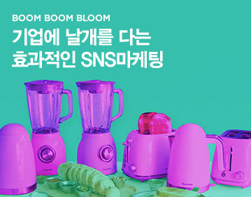 BOOM BOOM BLOOM 기업에 날개를 다는 효과적인 SNS마케팅 