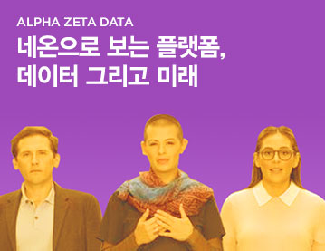 ALPHA ZETA DATA 네온으로 보는 플랫폼, 데이터 그리고 미래 
