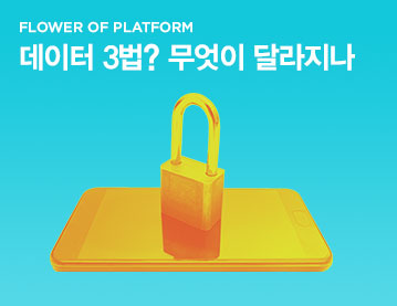 FLOWER OF PLATFORM 데이터 3법? 무엇이 달라지나 