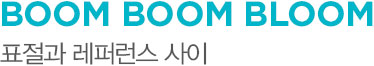 BOOM BOOM BLOOM 표절과 레퍼런스 사이