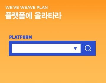 WE’VE WEAVE PLAN 플랫폼에 올라타라