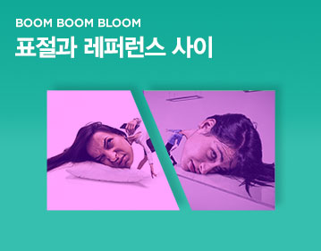 BOOM BOOM BLOOM 표절과 레퍼런스 사이