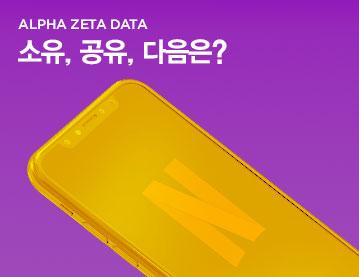 ALPHA ZETA DATA 소유,공유,다음은?