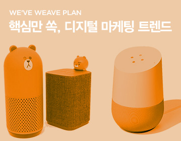 WE’VE WEAVE PLAN 핵심만 쏙, 디지털 마케팅 트렌드