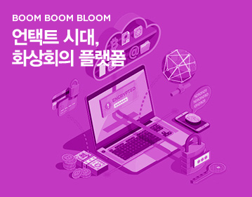 BOOM BOOM BLOOM 언택트 시대, 화상회의 플랫폼