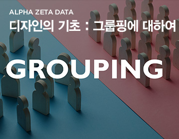 ALPHA ZETA DATA 디자인의 기초 : 그룹핑에 대하여