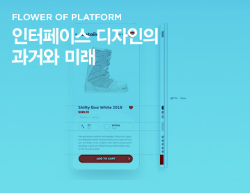 FLOWER OF PLATFORM 인터페이스 디자인의 과거와 미래