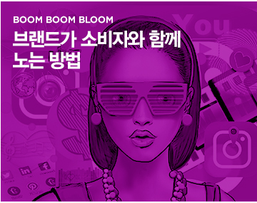 BOOM BOOM BLOOM 브랜드가 소비자와 함께 노는 방법