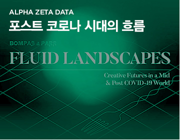 ALPHA ZETA DATA 포스트 코로나 시대의 흐름