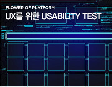 FLOWER OF PLATFORM UX를 위한 Usability Test