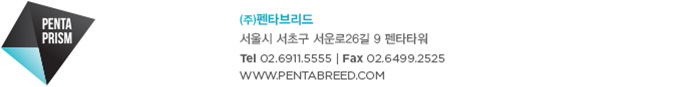 PENTAPRISM (주)펜타브리드 서울시 서초구 서운로26길 9 펜타타워 Tel 02.6911.5555, Fax 02.6499.2525 WWW.PENTABREED.COM