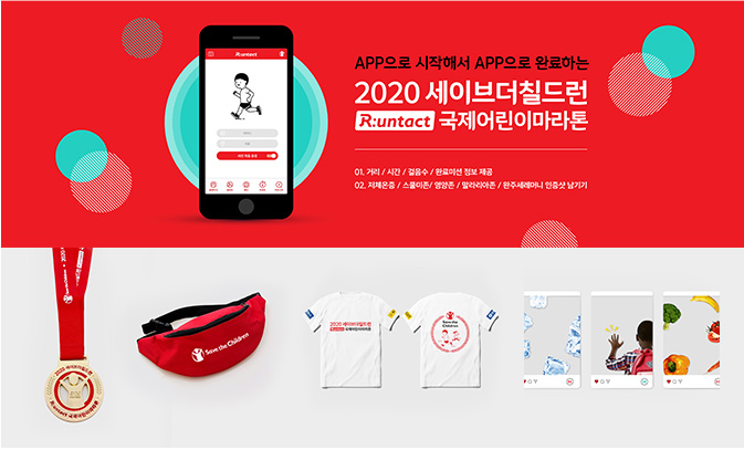 APP으로 시작해서 APP으로 완료하는 2020 세이브더칠드런 R:untact 국제어린이 마라톤