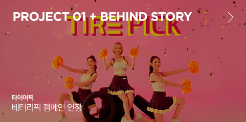 PROJECT 01 + BEHIND STORY 타이어픽 배터리픽 캠페인 연장