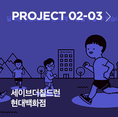 PROJECT 02-03 세이브더칠드런 현대백화점