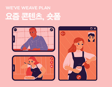 WE’VE WEAVE PLAN 요즘 콘텐츠, 숏폼