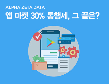 ALPHA ZETA DATA 앱 마켓 30% 통행세, 그 끝은?