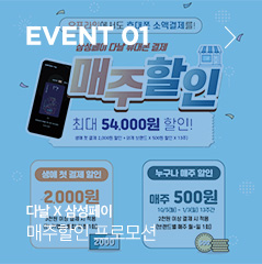 EVENT 01 다날 X 삼성페이 매주할인 프로모션