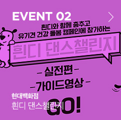 EVENT 02 흰디 댄스챌린지