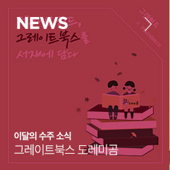 NEWS 이달의 수주 소식 그레이트북스 도레미곰