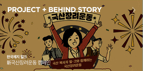 PROJECT 01 + BEHIND STORY 한국제지 밀크 新국산장려운동 캠페인