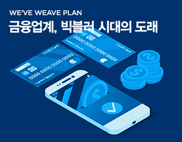 WE’VE WEAVE PLAN 금융업계, 빅블러 시대의 도래