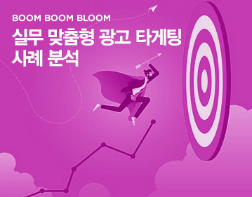 BOOM BOOM BLOOM 실무 맞춤형 광고 타게팅 사례 분석