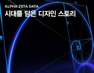 ALPHA ZETA DATA 시대를 담은 디자인 스토리