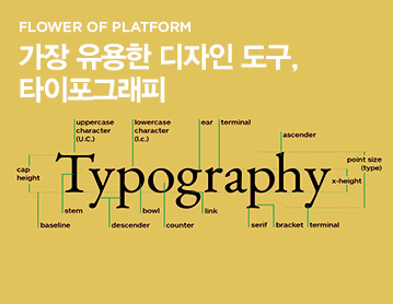 FLOWER OF PLATFORM 가장 유용한 디자인 도구, 타이포 그래피