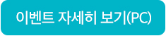 이벤트 자세히 보기(PC)