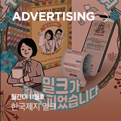 ADVERTISING 월간DI 11월호 한국제지 밀크