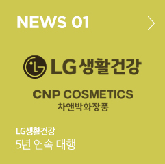 NEWS 01 LG생활건강 5년 연속 대행