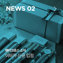 NEWS 01 펜타크로스소식 이바자 신규 입점