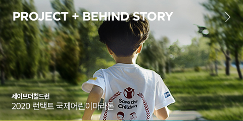 PROJECT 01 + BEHIND STORY 세이브더칠드런 2020 런택트 국제어린이마라톤
