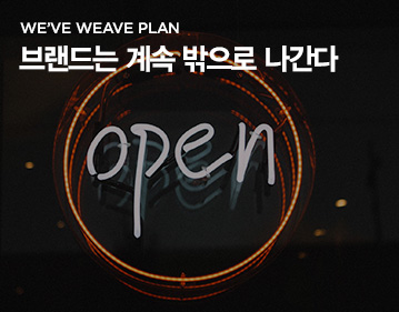 WE’VE WEAVE PLAN 브랜드는 계속 밖으로 나간다