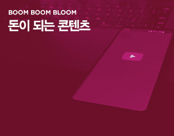 BOOM BOOM BLOOM 돈이 되는 콘텐츠