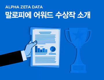 ALPHA ZETA DATA 말로피에 어워드 수상작 소개