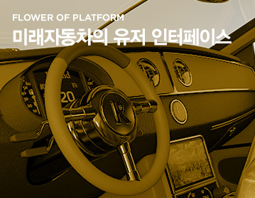 FLOWER OF PLATFORM 미래자동차의 유저 인터페이스