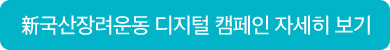 新국산장려운동 디지털 캠페인 자세히 보기