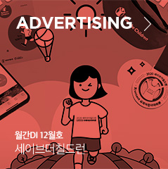 ADVERTISING 월간DI 12월호 세이브더칠드런