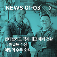 NEWS 01-03 펜타브리드 각자 대표 체제 전환 IT 어워드 수상 이달의 수주 소식