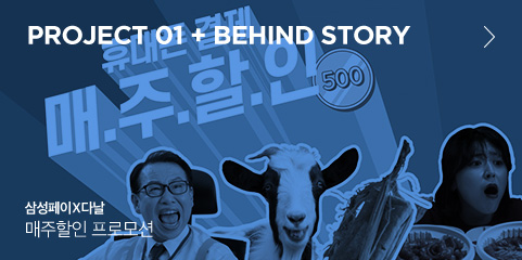 PROJECT 01 + BEHIND STORY 삼성페이X다날 매주할인 프로모션